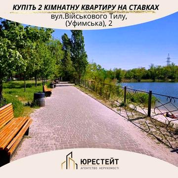 ТОП ЛОКАЦІЯ! Живіть поруч з пляжем на Ставках