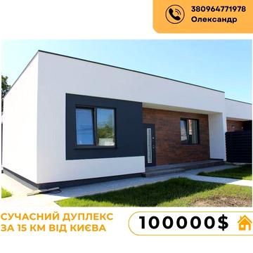КУПИТИ БУДИНОК. Одноповерховий. Дуплекс. Київська область.