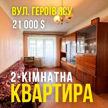 2-кімнатна квартира вул. Героїв ЗСУ