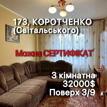 3 кімн. Світальського, середина будинку 3/9пов з меб і тех. Коротченко