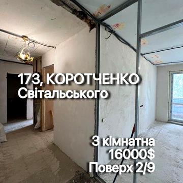 Продаж 3 кімн. Світальського, 2/9 поверх, середина буд. Коротченко