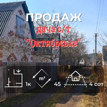 Дача у СТ Октябрське  — тиша, простір і приватна земля СМ