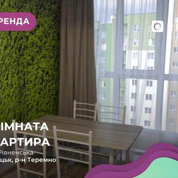 Оренда 1-кімнатної квартири в новобудові на вул. Рівненська