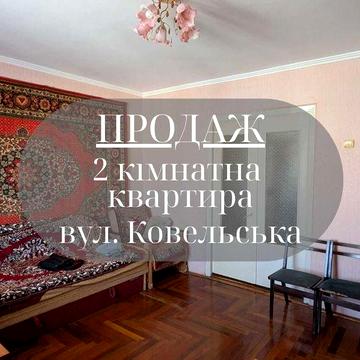 Продам 2-кімнатну квартиру по вул.Ковельська