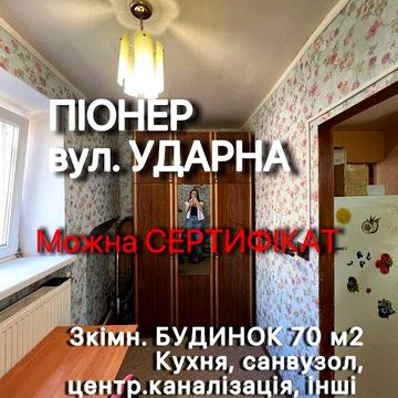 Будинок 3 кімнатний Піонер Ударна Лівобережна