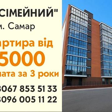 Продаж 1к квартири від забудовника ЖК«Сімейний» м.Самар|Новомосковськ ЖК Сімейний