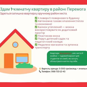 Здам 1-кімнатну квартиру в районі Перемога