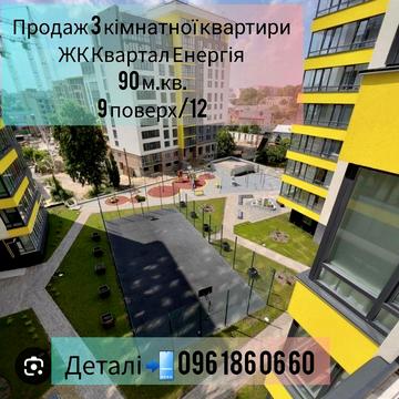 Продається трикімнатна квартира в ЖК Квартал Енергія ЖК Квартал Енергія