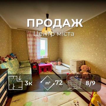 Трикімнатна квартира в ЦЕНТРІ міста, 72 м2 з РЕМОНТОМ, VS