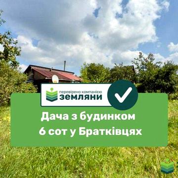 Продається готова для життя дача із земельною ділянкою