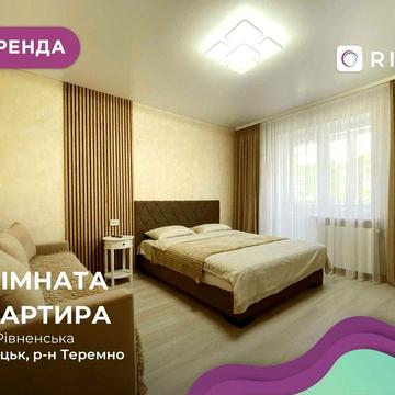 Оренда 1-кімнатної квартири в новобудові на вул. Рівненська