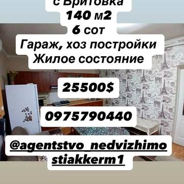 Продам дом с Бритовка