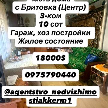 Продам отдельную састь дома с Бритовка