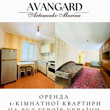 Оренда 1 кімнатної квартири на вулиці Героїв України