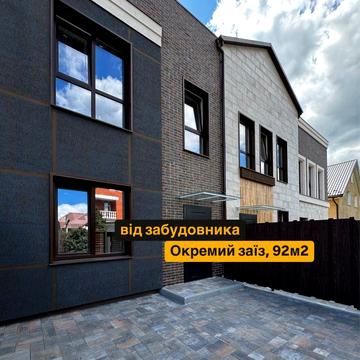 Готові таунхауси в с. Святопетрівське, від 92м2, окремий заїзд!