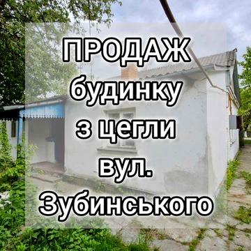 Продам цегляний будинок по вул. Зубинського.