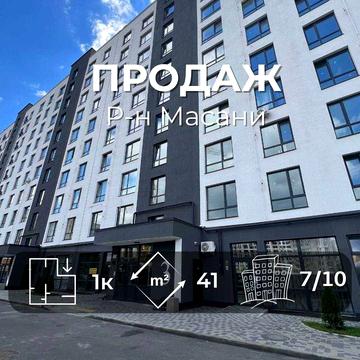 ЖК Масани City сучасна 1-кімнатна квартира у серці Масанів (OS) ЖК Масани City