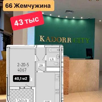 1-к квартира с террасой Краснова 66 Жемчужина ЖК 66 Жемчужина Кадор