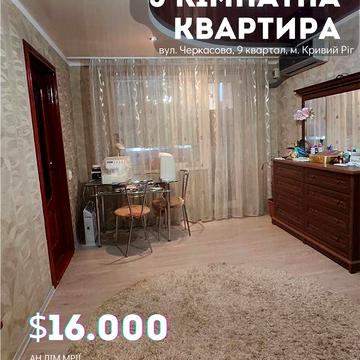 Продаж 3- кімн. квартири 9- квартал Терновский