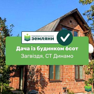 Дача з будинком в СТ Динамо, с. Загвіздя