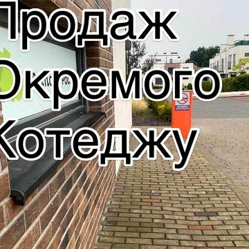 Будинок в закритому котеджному містечку без комісії