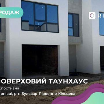 Продається 2-поверховий таун загальною площею 140 м2