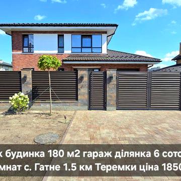 Будинок 180 м2 5 кімнат 6 соток є гараж паркомісця с. Гатне Теремки