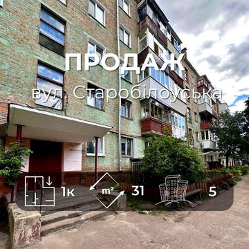 Продаж 1 кімнатна квартира 31м2,вул.Старобілоуська ,Сертифікат(NN)