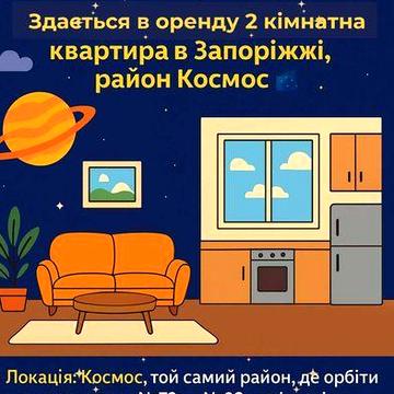 Світла. Тепла. Ідеальна для життя. 2-кімнатна на Космосі