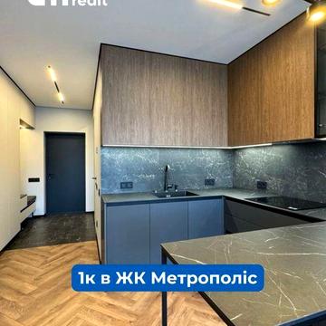 Однокімнатна з ремонтом, ЖК Метрополіс, без комісії ЖК Метрополис
