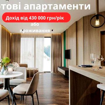 ГОТОВІ Дохідні апартаменти Буковель ( необмежене проживання) ЖК Rich Stone