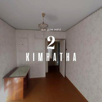 Продаж 2- кімн. квартири вул. С. Калачевського зуп. Інтернат