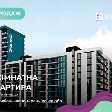 Продаж квартири в ЖК «Urban» від надійного забудовника «Вертикаль»!