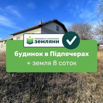 Продається готовий будинок у с. Підпечери на вул. Гірська (2)