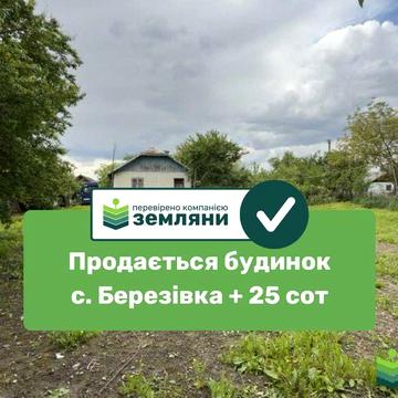 Продається готовий будинок із земельною ділянкою у с. Березівка (7)