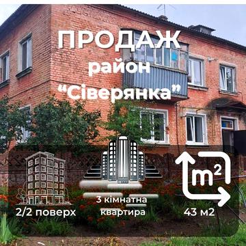 Трикімнатна квартира з АВТОНОМНИМ опаленням Чернігів СМ
