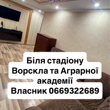 Квартира центр біля стадіону Ворскла