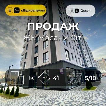 1-кімнатна квартира. ЖК Масани Сіті. Сертифікат єВідновлення/єОселя.SP ЖК Масани Сіті