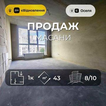 1 кімнатна квартира 43 м2. Масани,вул Незалежності 21. Сертифікат (SP)