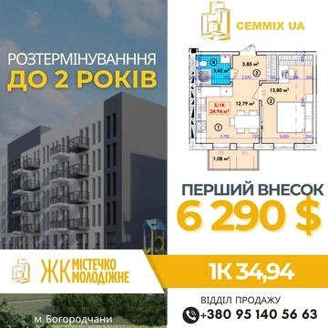 1 кім квартира у Богородчанах, ВІДДІЛ ПРОДАЖУ, Розтермінування ЖК Містечко Молодіжне
