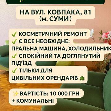 Здам 2к Ковпака