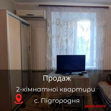 Продаж 2-кімнатної квартири в с.Підгородня
