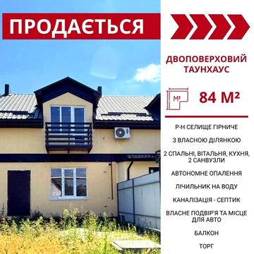 Продається двоповерховий таунхаус в Кропивницькому, р-н  Гірниче