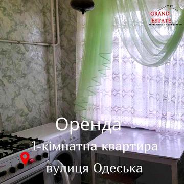 Оренда 1-кімнатної квартири вул.Одеська