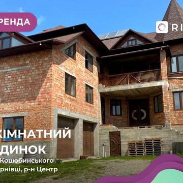 5-к. котедж 180 м2 з кухня-студія, власним подвір’ям та гаражем
