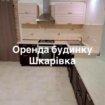 Оренда будинку Шкарівка