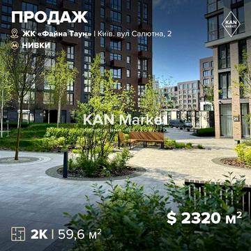 ПРОДАЖ 2к квартири 59,6 м² з видом у дворик в ЖК Файна Таун ЖК Файна Таун