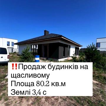 Продаж окремого будинку на Щасливому без комісіі для покупціа
