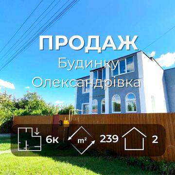 Просторий стильний будинок  + 10 сот землі, Олександрівка/ SZ