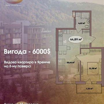 Продаж 1к квартири 44.89 кв. м на вул. Свободи 251, м. Яремче кв. 70 ЖК Logos Home Apartment